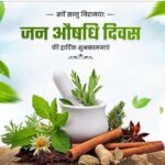 जन औषधि दिवस आज-इसका उद्देश्य लोगों तक सस्ती जेनेरिक दवाओं के बारे में जानकारी देना