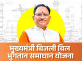 बिजली बिल समाधान योजना