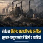बेमेतरा – बड़ी खबर मुड़पार-रमपुरा में प्रदूषण पर पर्यावरण मंडल सख्त, बालाजी पावर एंड इस्पात प्लांट को नोटिस – 7 खामियां उजागर, 15 दिन में जवाब नहीं तो 30 हजार जुर्माना